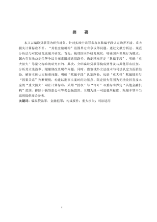 26年WP法学 骗取贷款罪若干问题研究13.13-AI(23706字).docx