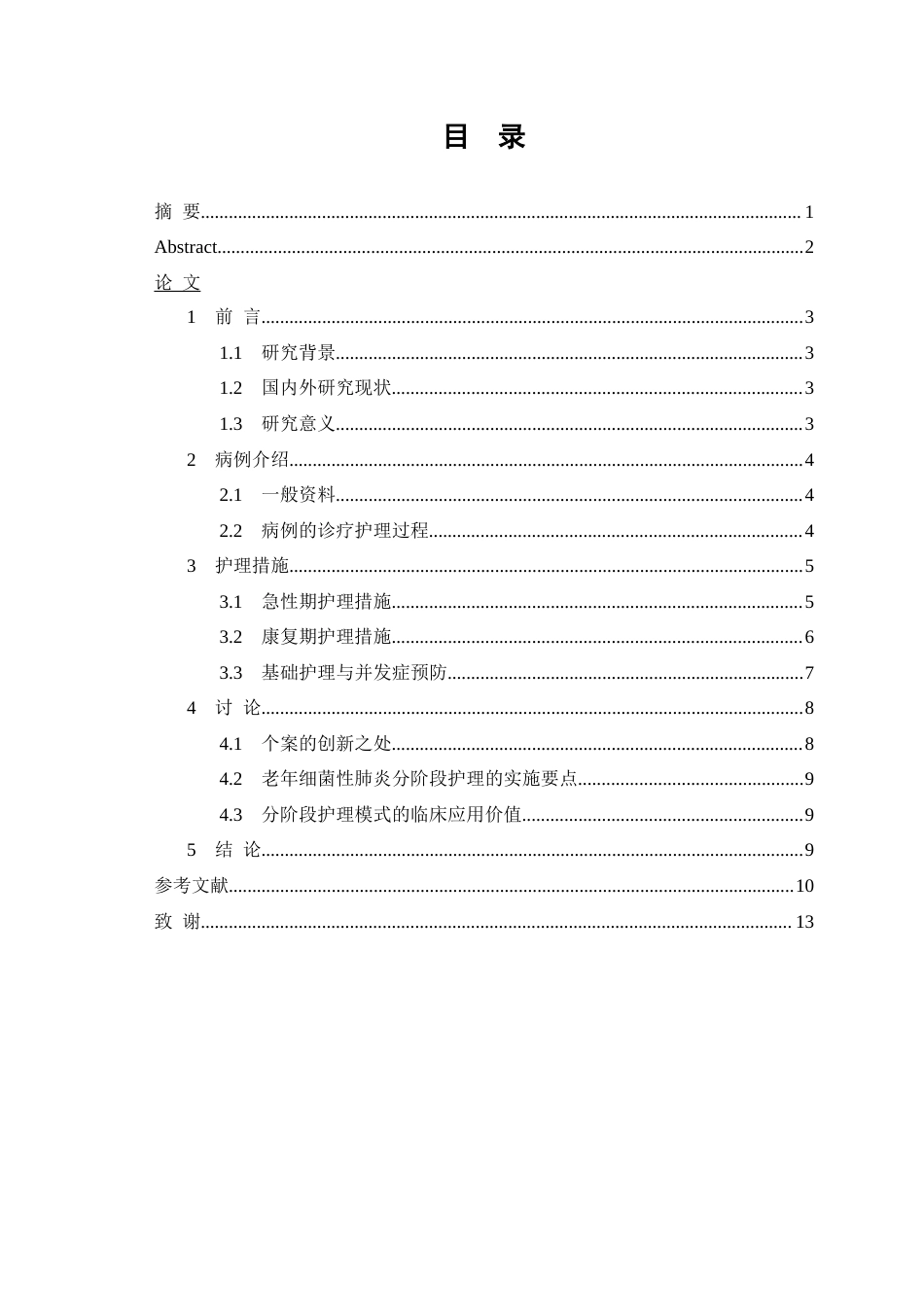 26年WP护理学 1例细菌性肺炎患者的护理12.22-AI4.31(个案报告)(8540字).docx_第2页