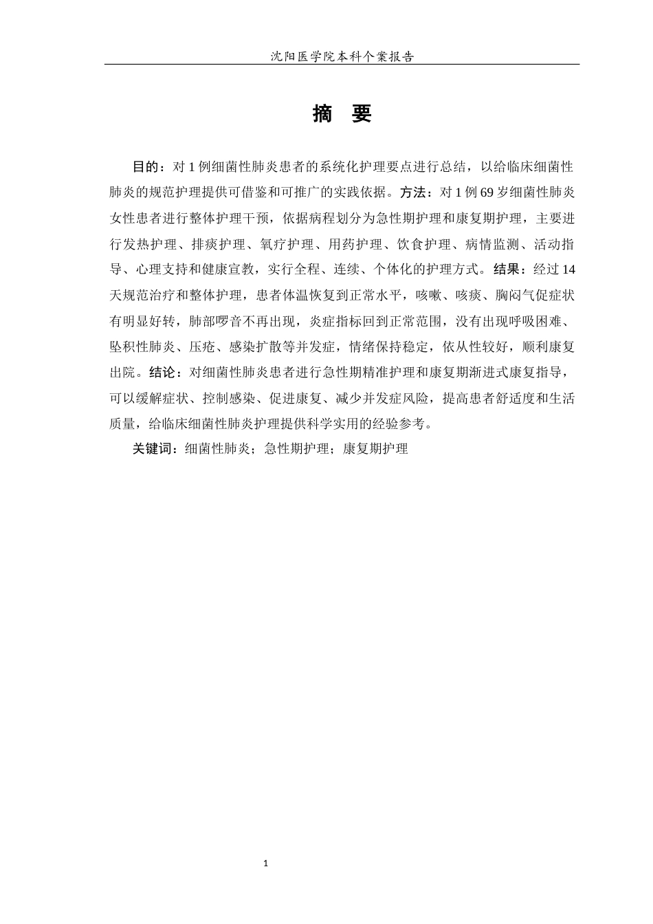 26年WP护理学 1例细菌性肺炎患者的护理12.22-AI4.31(个案报告)(8540字).docx_第3页