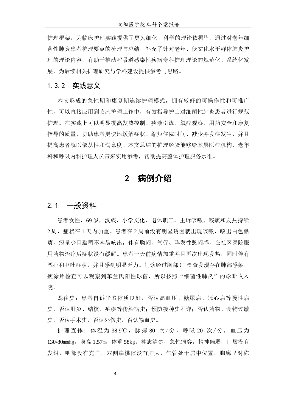 26年WP护理学 1例细菌性肺炎患者的护理12.22-AI4.31(个案报告)(8540字).docx_第6页