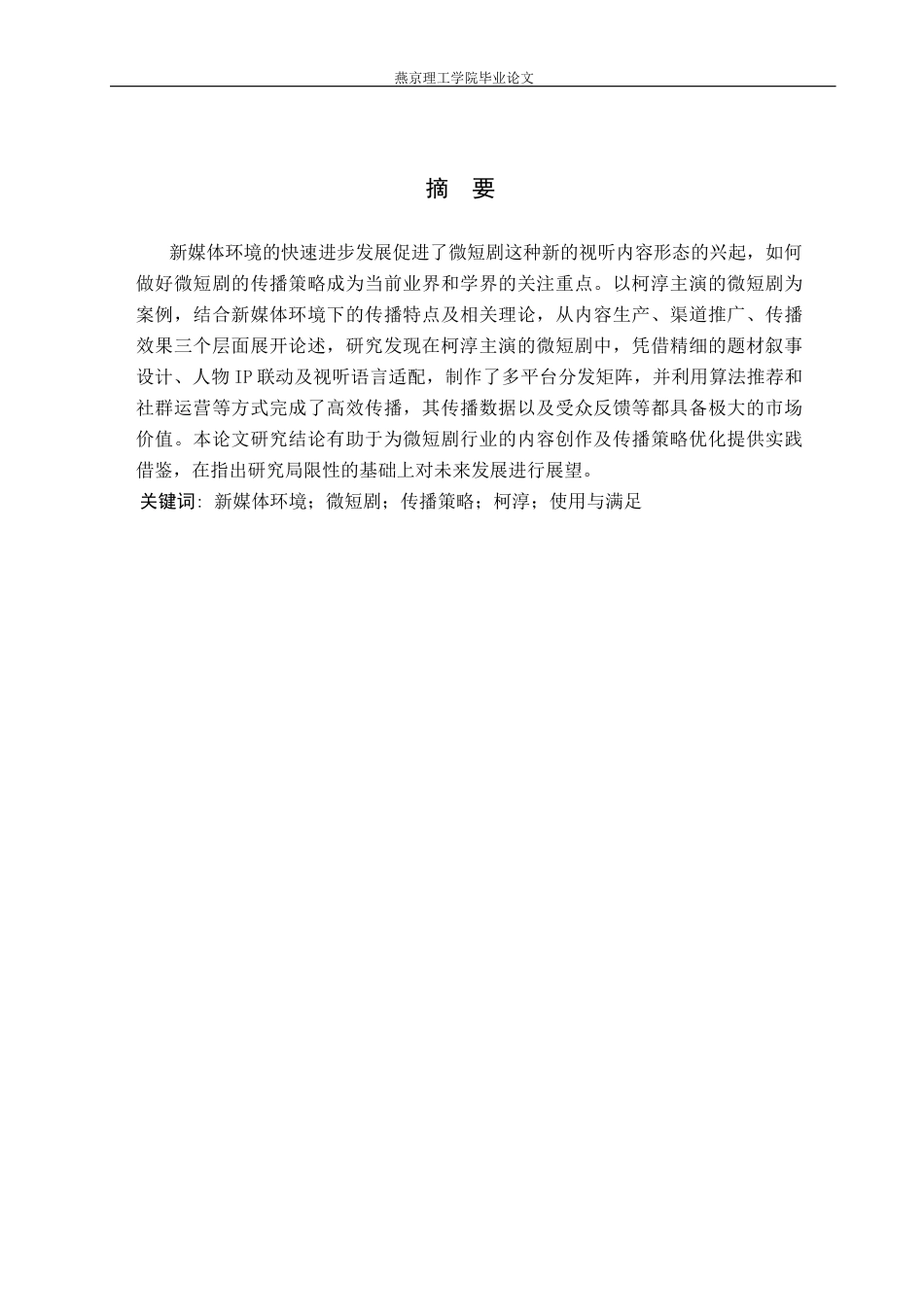 26年WP网络与新媒体 新媒体环境下微短剧传播策略的研究——以柯淳主演的微短剧为例3.85-AI(22520字).docx_第1页