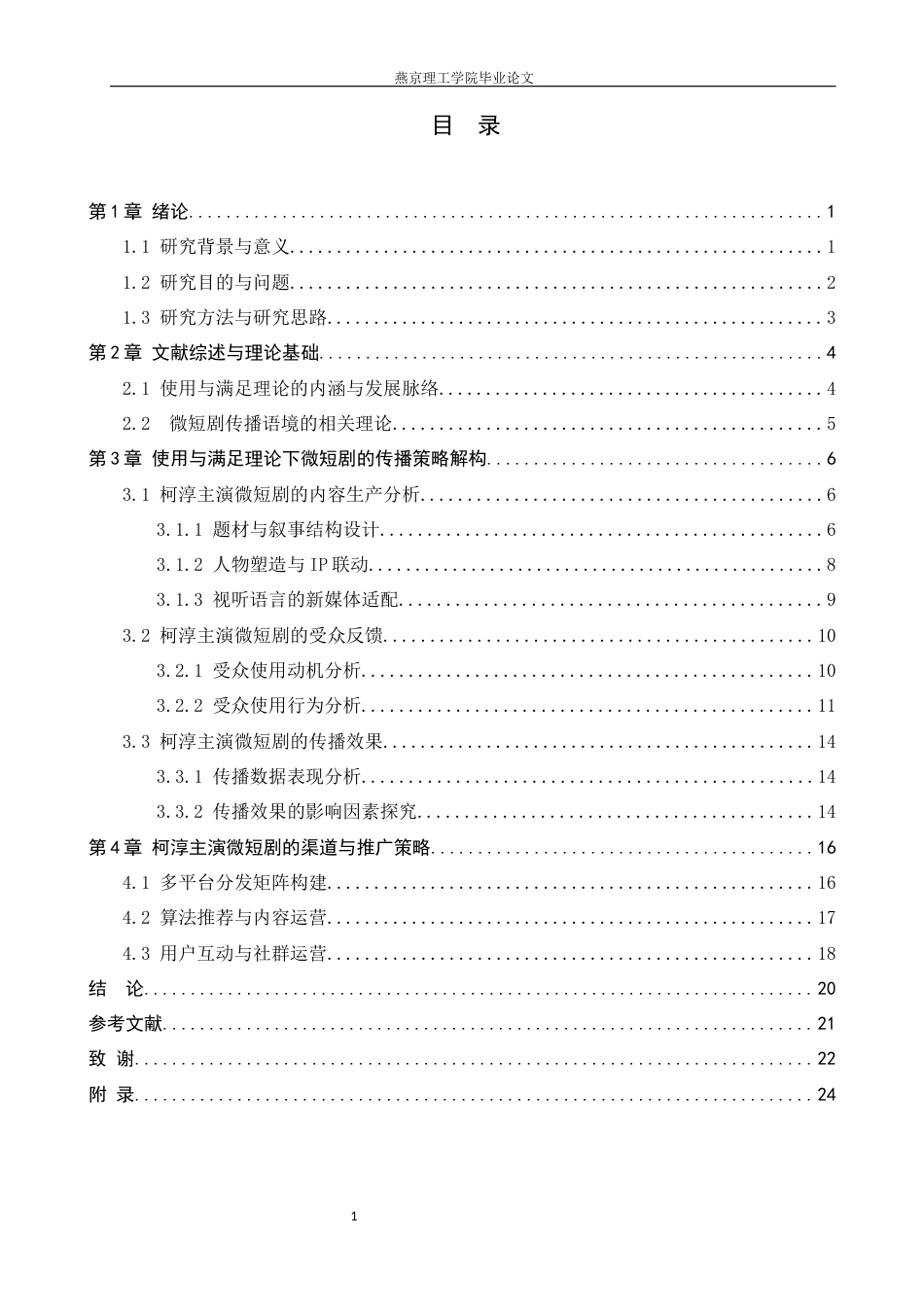26年WP网络与新媒体 新媒体环境下微短剧传播策略的研究——以柯淳主演的微短剧为例3.85-AI(22520字).docx_第3页
