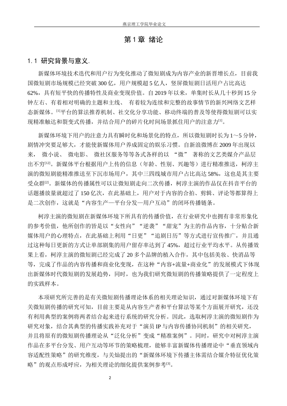 26年WP网络与新媒体 新媒体环境下微短剧传播策略的研究——以柯淳主演的微短剧为例3.85-AI(22520字).docx_第4页