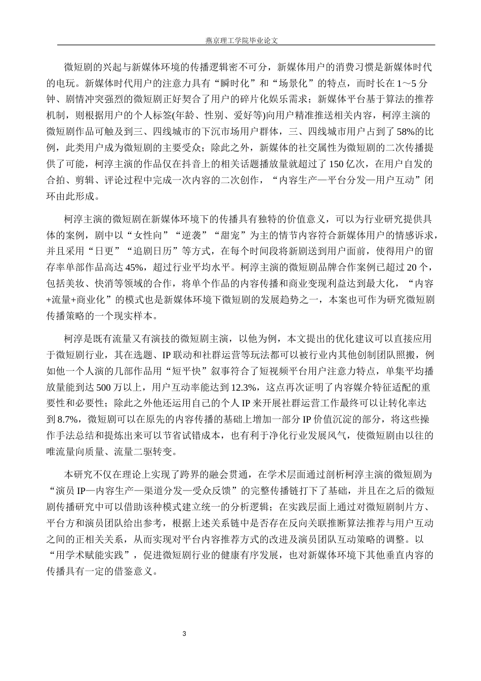 26年WP网络与新媒体 新媒体环境下微短剧传播策略的研究——以柯淳主演的微短剧为例3.85-AI(22520字).docx_第5页