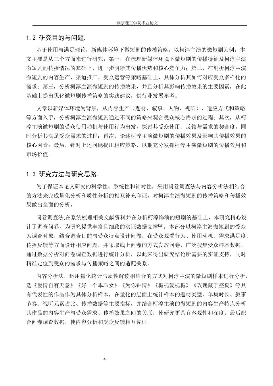 26年WP网络与新媒体 新媒体环境下微短剧传播策略的研究——以柯淳主演的微短剧为例3.85-AI(22520字).docx_第6页