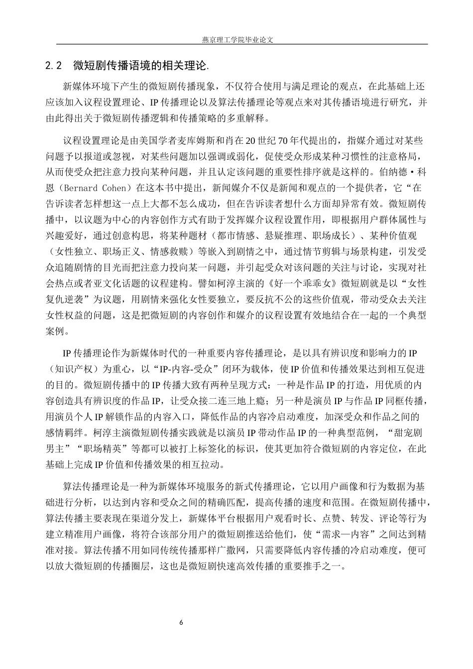 26年WP网络与新媒体 新媒体环境下微短剧传播策略的研究——以柯淳主演的微短剧为例3.85-AI(22520字).docx_第8页