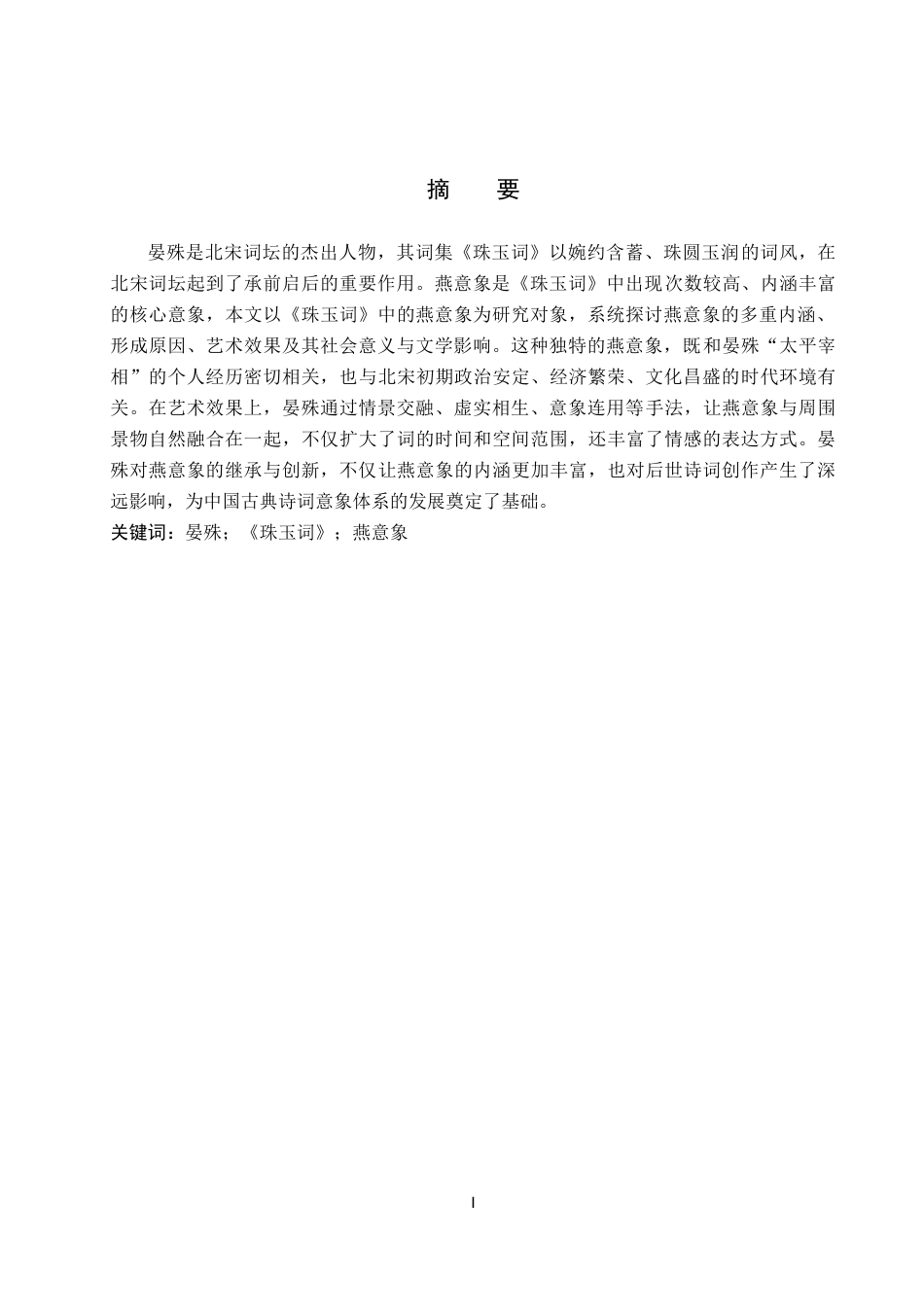 26年WP汉语言文学 晏殊《珠玉词》中燕意象研究12.87-AI_1(18374字).docx_第1页