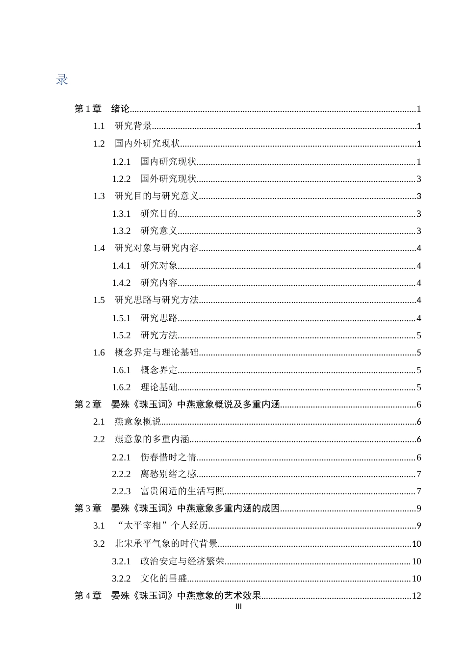 26年WP汉语言文学 晏殊《珠玉词》中燕意象研究12.87-AI_1(18374字).docx_第4页