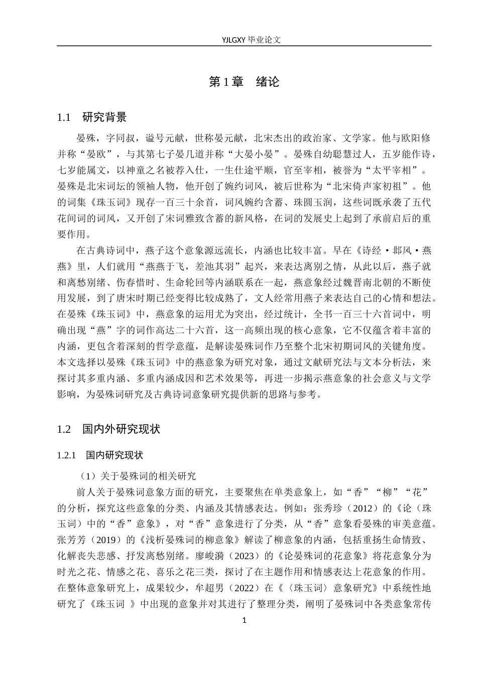26年WP汉语言文学 晏殊《珠玉词》中燕意象研究12.87-AI_1(18374字).docx_第6页