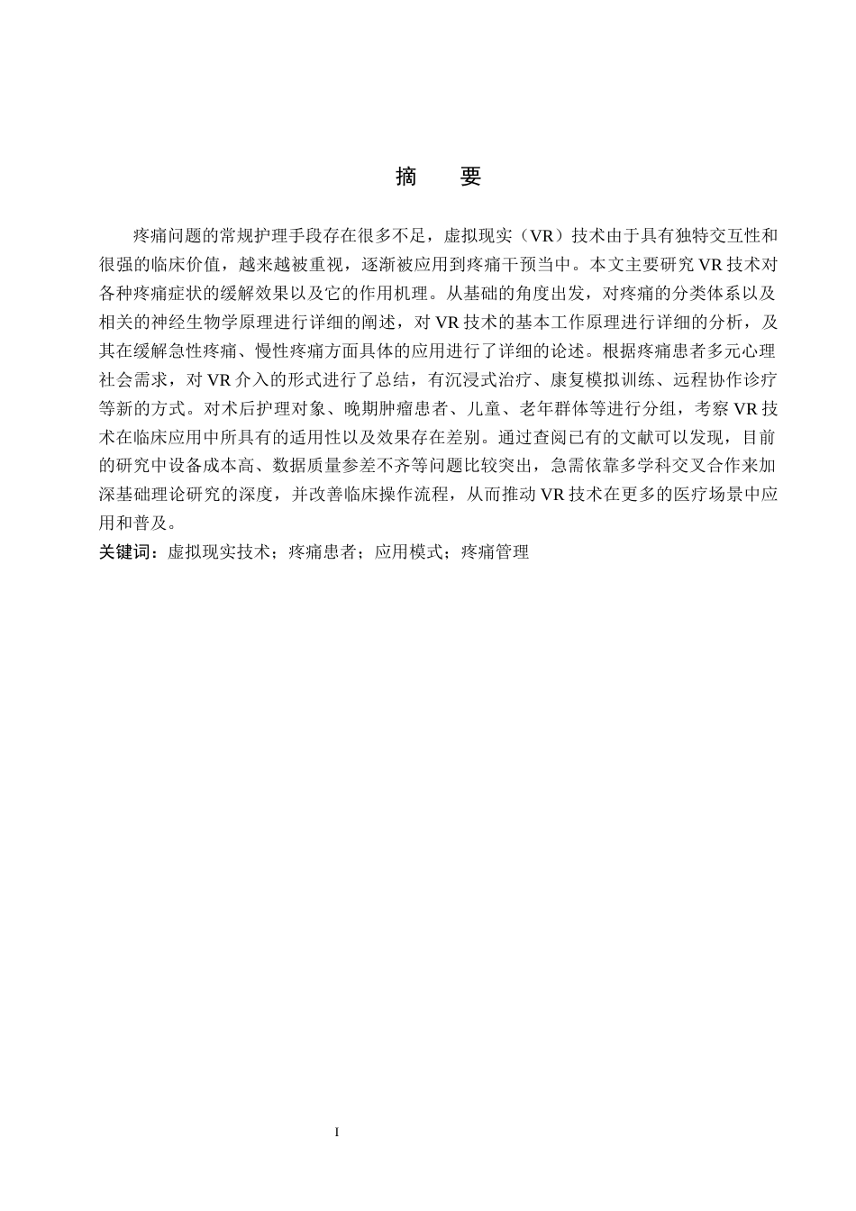 26年WP护理学 虚拟现实技术在疼痛患者中的应用进展1.75-AI_1(14199字).docx_第1页