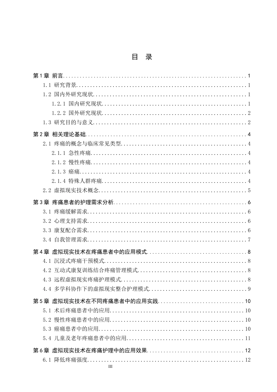 26年WP护理学 虚拟现实技术在疼痛患者中的应用进展1.75-AI_1(14199字).docx_第3页