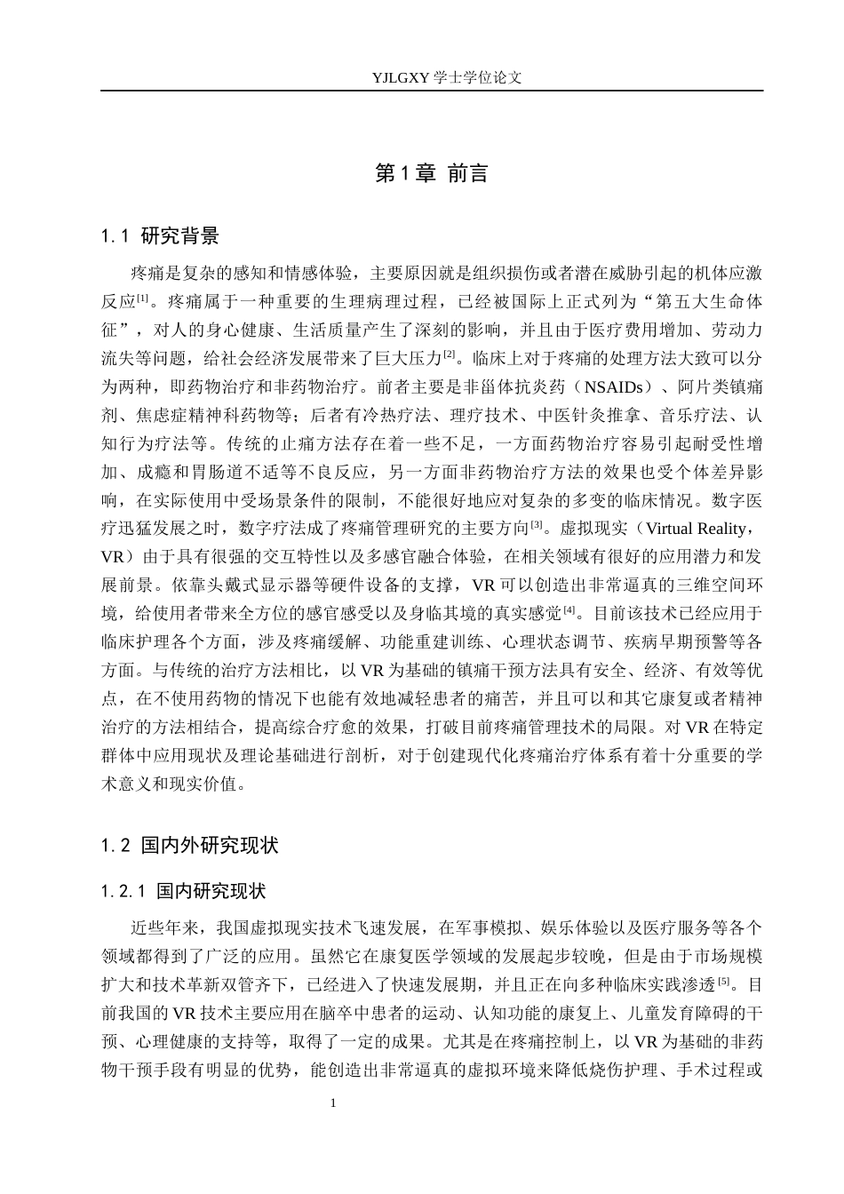 26年WP护理学 虚拟现实技术在疼痛患者中的应用进展1.75-AI_1(14199字).docx_第5页