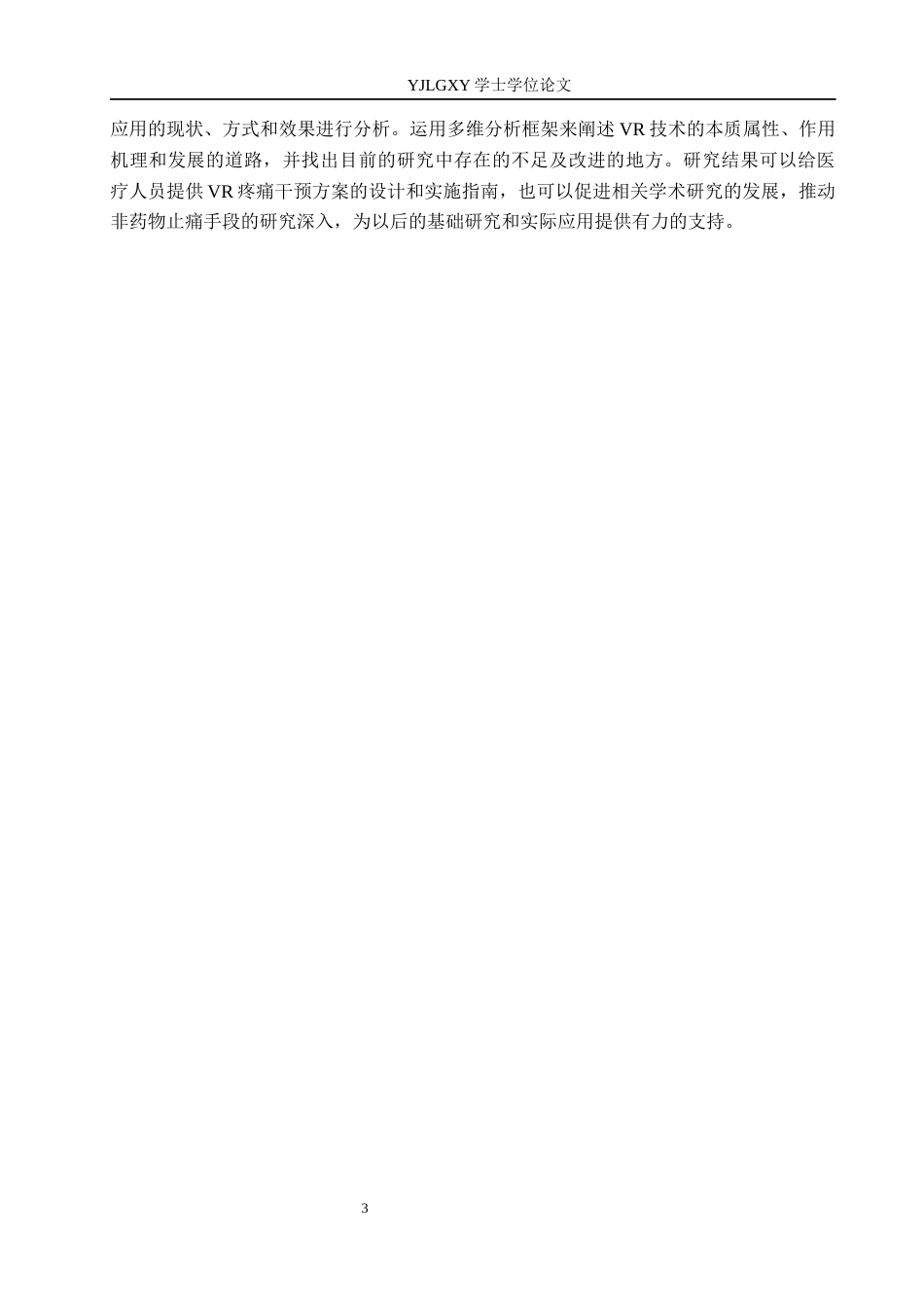 26年WP护理学 虚拟现实技术在疼痛患者中的应用进展1.75-AI_1(14199字).docx_第7页