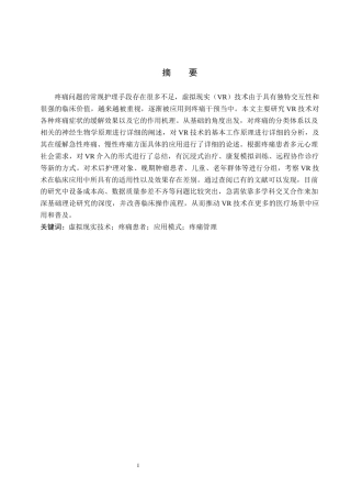 26年WP护理学 虚拟现实技术在疼痛患者中的应用进展1.75-AI_1(14199字).docx