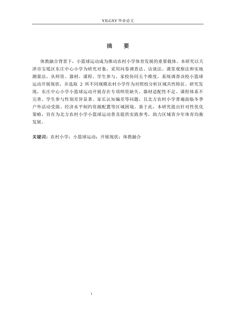 26年WP体育教育 天津市宝坻区东庄中心小学小篮球运动开展现状的调查研究3.11-AI_1(17431字).docx_第2页