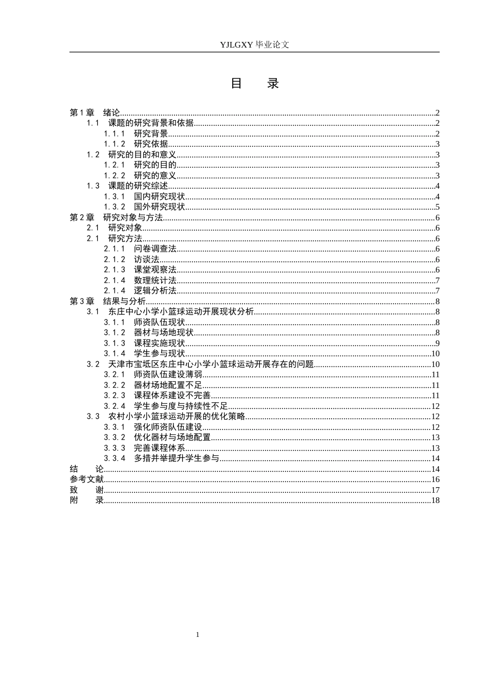 26年WP体育教育 天津市宝坻区东庄中心小学小篮球运动开展现状的调查研究3.11-AI_1(17431字).docx_第3页