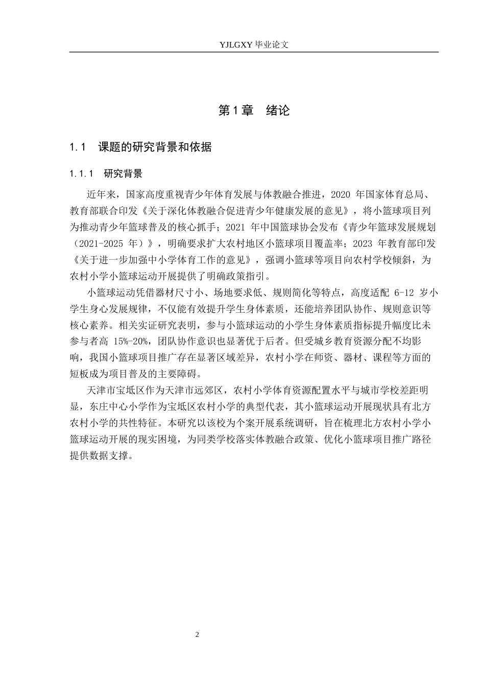 26年WP体育教育 天津市宝坻区东庄中心小学小篮球运动开展现状的调查研究3.11-AI_1(17431字).docx_第4页
