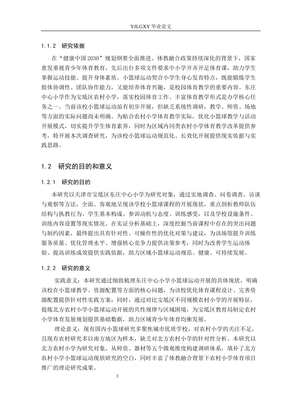 26年WP体育教育 天津市宝坻区东庄中心小学小篮球运动开展现状的调查研究3.11-AI_1(17431字).docx_第5页