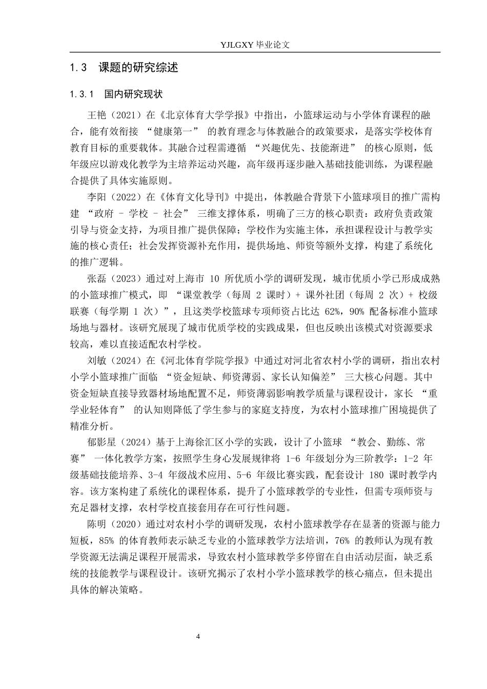 26年WP体育教育 天津市宝坻区东庄中心小学小篮球运动开展现状的调查研究3.11-AI_1(17431字).docx_第6页