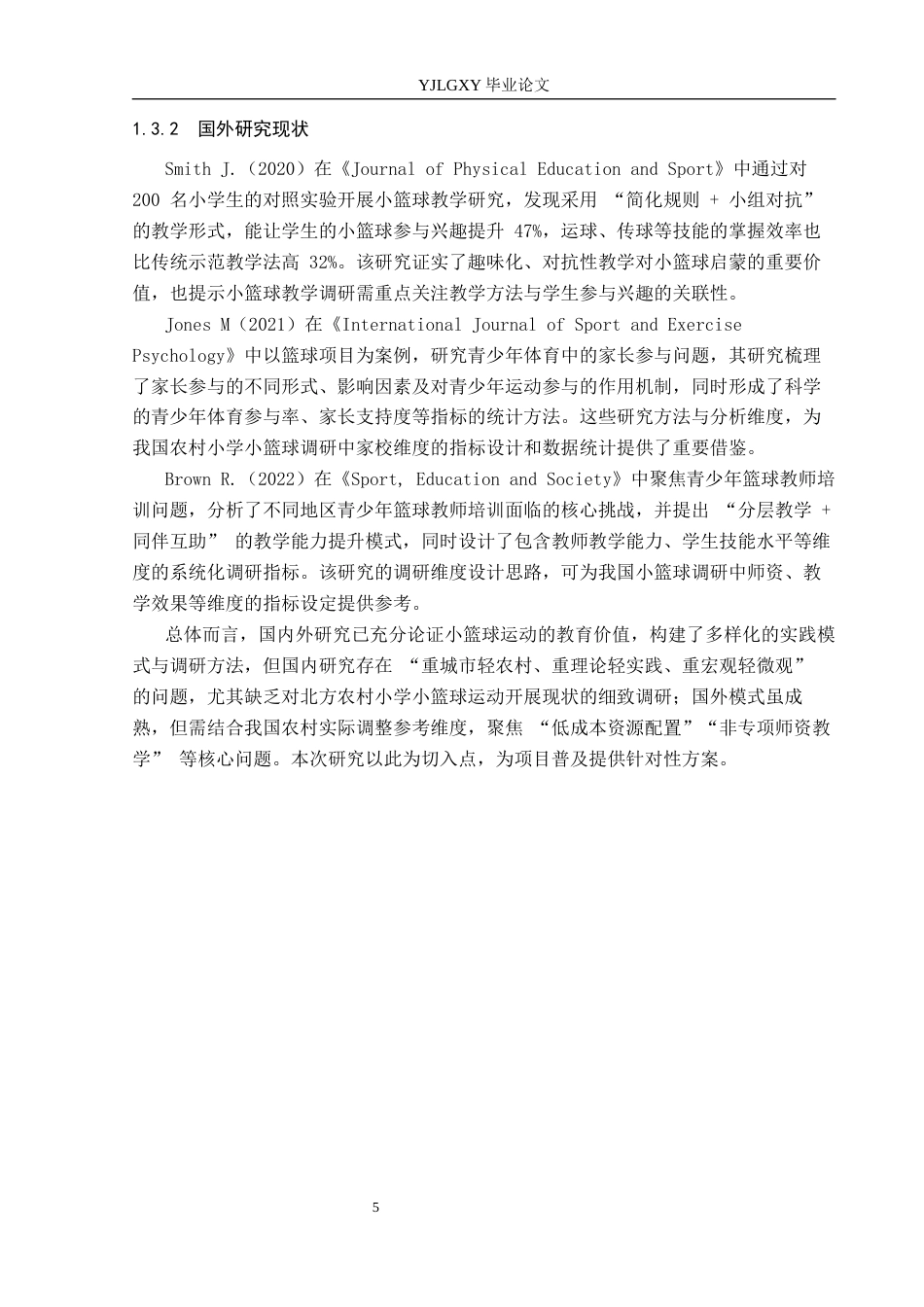 26年WP体育教育 天津市宝坻区东庄中心小学小篮球运动开展现状的调查研究3.11-AI_1(17431字).docx_第7页