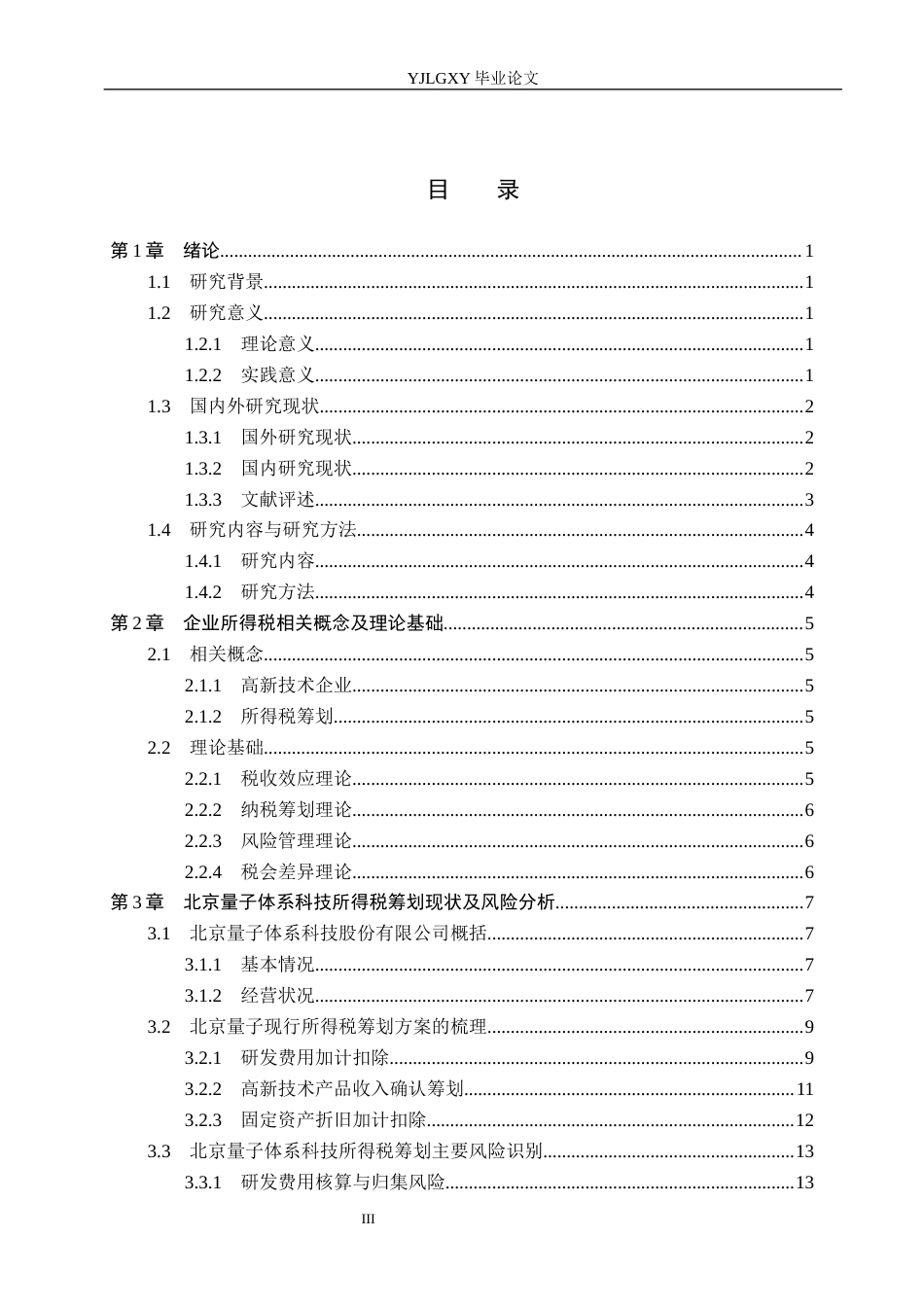 26年WP会计学 高新技术企业所得税筹划风险与防范研究——以北京量子体系科技股份有限公司为例8.5-AI(21085字).docx_第3页