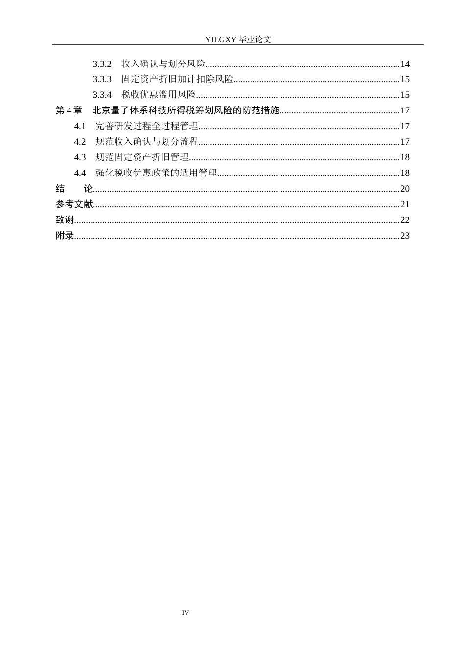 26年WP会计学 高新技术企业所得税筹划风险与防范研究——以北京量子体系科技股份有限公司为例8.5-AI(21085字).docx_第4页