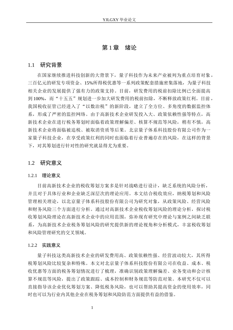 26年WP会计学 高新技术企业所得税筹划风险与防范研究——以北京量子体系科技股份有限公司为例8.5-AI(21085字).docx_第5页