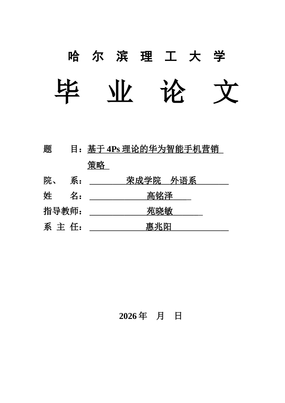 26年WP商务英语 基于4ps理论的华为智能手机营销策略分析0.75- A I25.55(12818字).docx_第1页