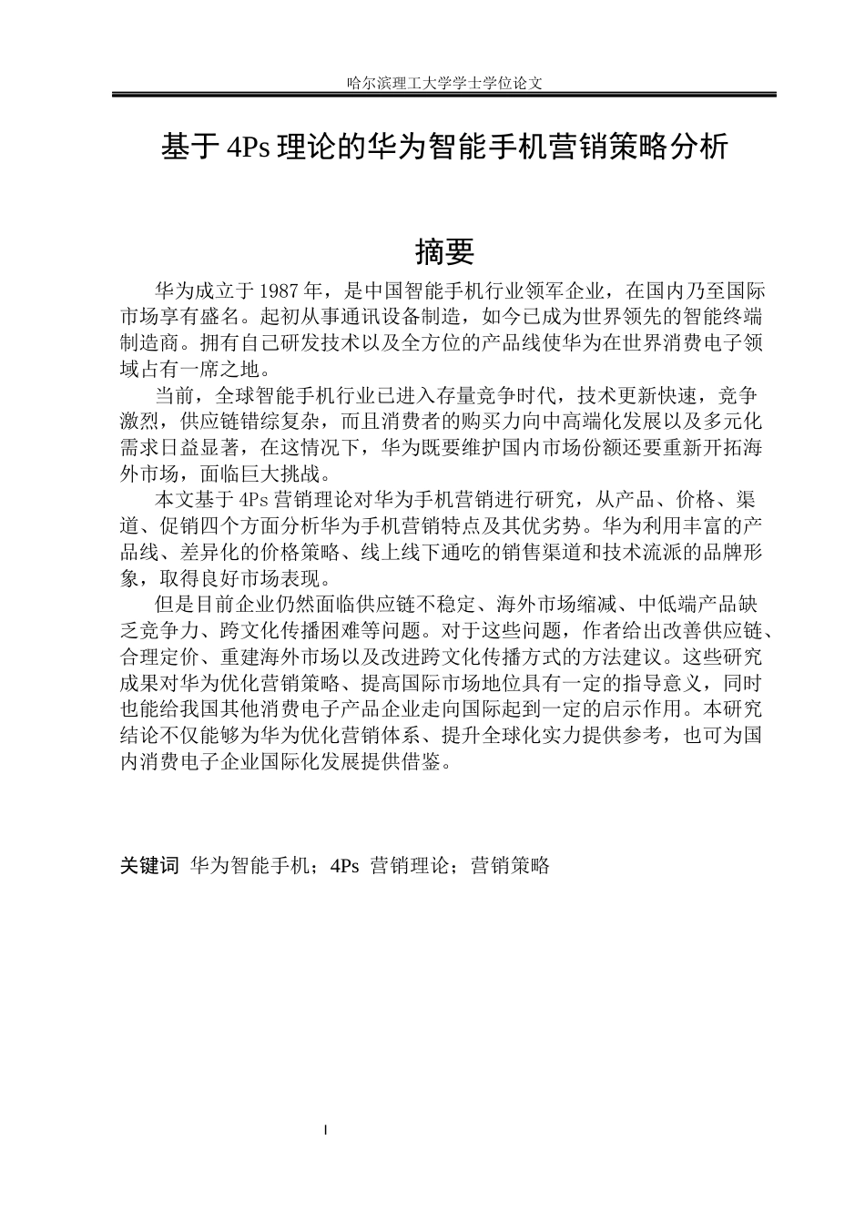 26年WP商务英语 基于4ps理论的华为智能手机营销策略分析0.75- A I25.55(12818字).docx_第2页