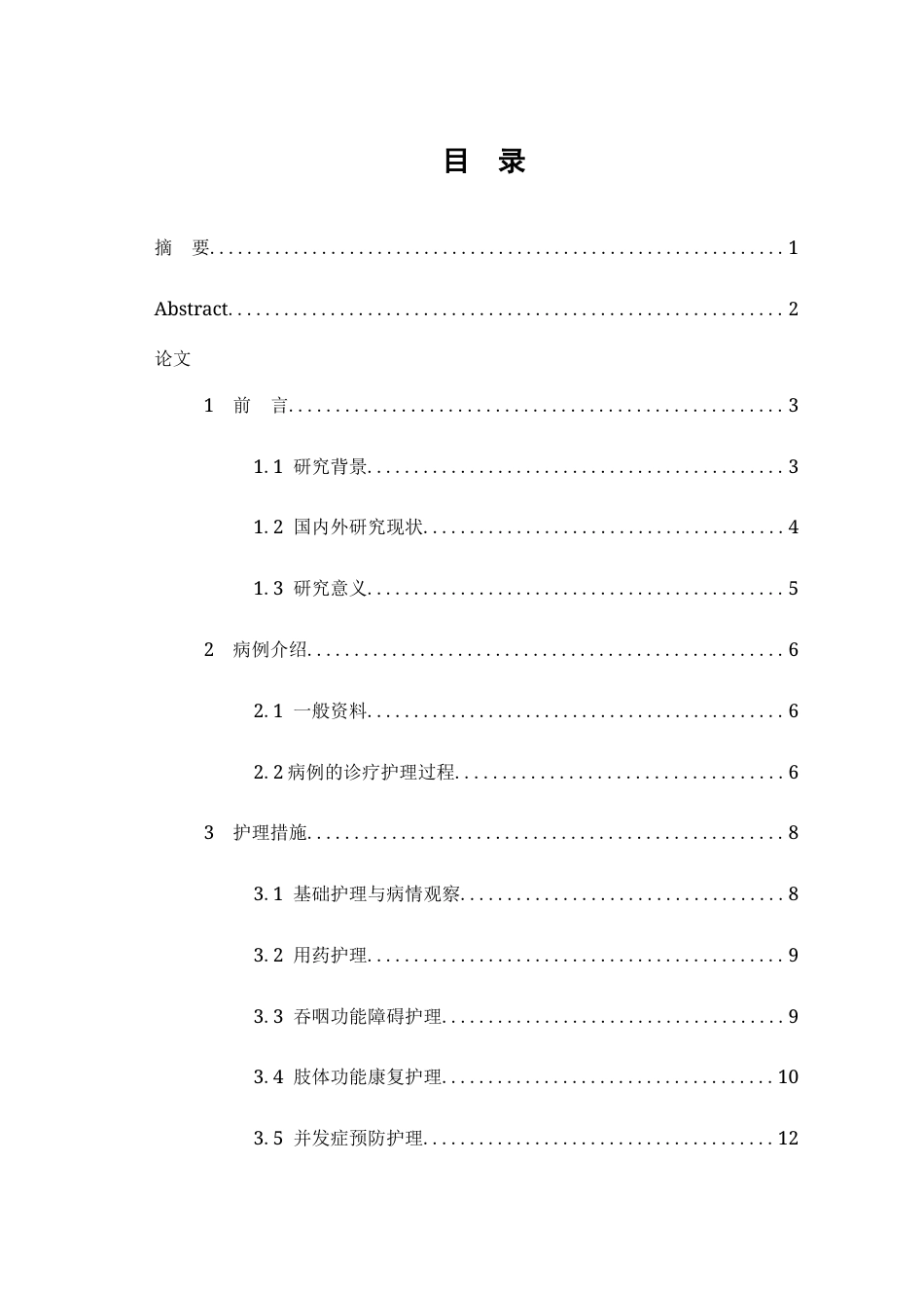 26年WP护理学 1例老年急性缺血性脑卒中合并高血压、糖尿病患者的护理12.36-AI(个案报告)(10036字).docx_第2页