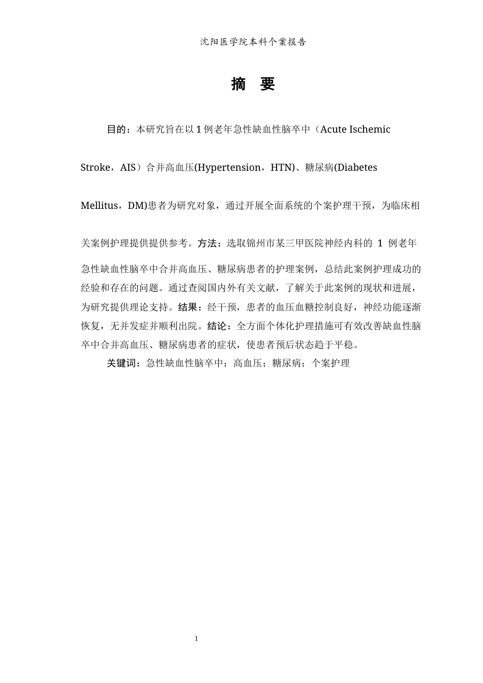 26年WP护理学 1例老年急性缺血性脑卒中合并高血压、糖尿病患者的护理12.36-AI(个案报告)(10036字).docx_第4页