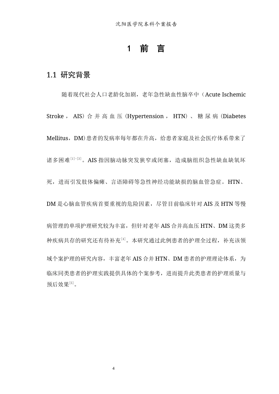 26年WP护理学 1例老年急性缺血性脑卒中合并高血压、糖尿病患者的护理12.36-AI(个案报告)(10036字).docx_第7页