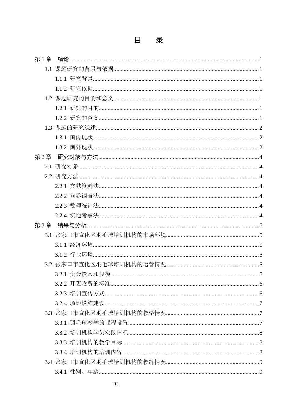 26年WP体育教育 张家口市宣化区羽毛球培训机构开展现状及对策研究14.91-AI9.63_1(13213字).docx_第4页