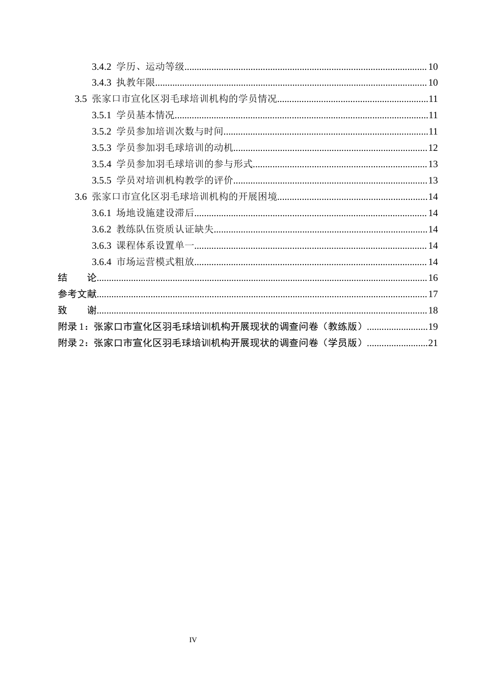 26年WP体育教育 张家口市宣化区羽毛球培训机构开展现状及对策研究14.91-AI9.63_1(13213字).docx_第5页