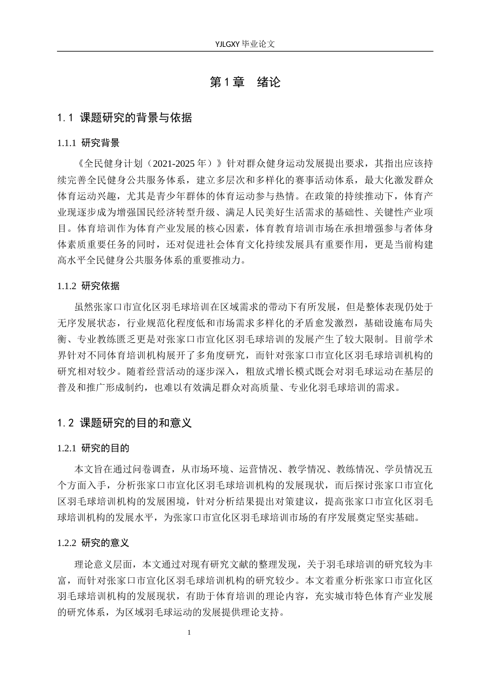 26年WP体育教育 张家口市宣化区羽毛球培训机构开展现状及对策研究14.91-AI9.63_1(13213字).docx_第6页