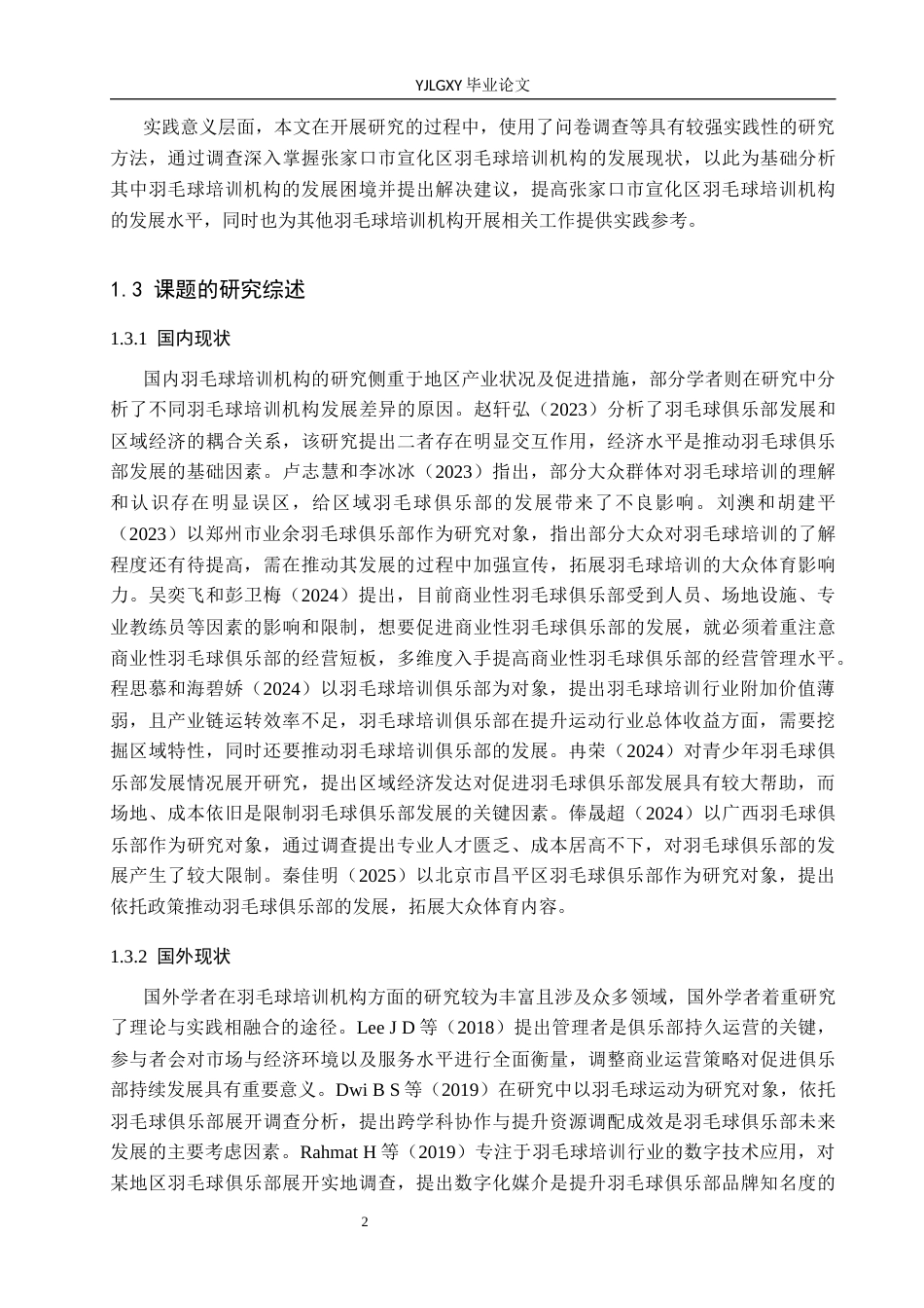 26年WP体育教育 张家口市宣化区羽毛球培训机构开展现状及对策研究14.91-AI9.63_1(13213字).docx_第7页