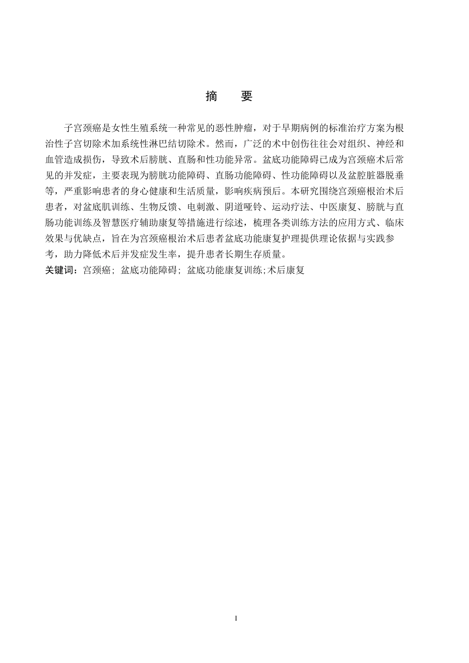 26年WP护理学 盆底功能康复训练在宫颈癌根治术后患者中的应用进展17.03-AI29.23_1(9886字).docx_第2页
