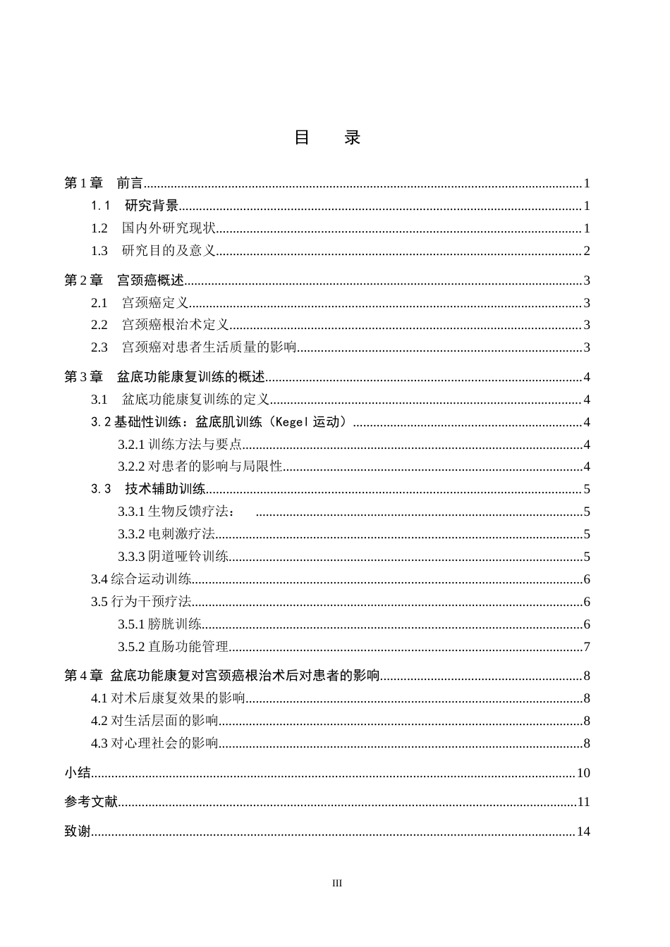 26年WP护理学 盆底功能康复训练在宫颈癌根治术后患者中的应用进展17.03-AI29.23_1(9886字).docx_第4页