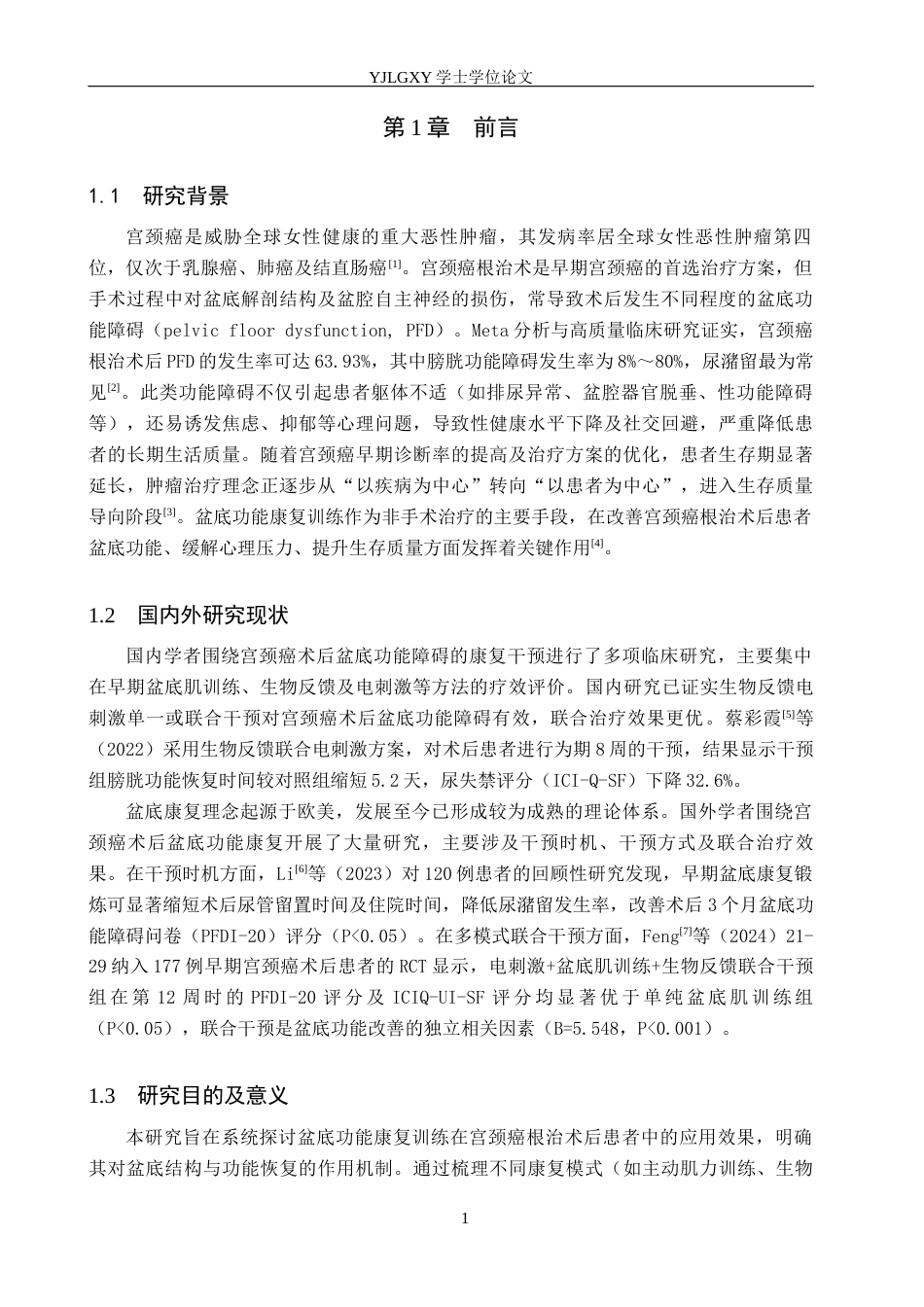 26年WP护理学 盆底功能康复训练在宫颈癌根治术后患者中的应用进展17.03-AI29.23_1(9886字).docx_第5页