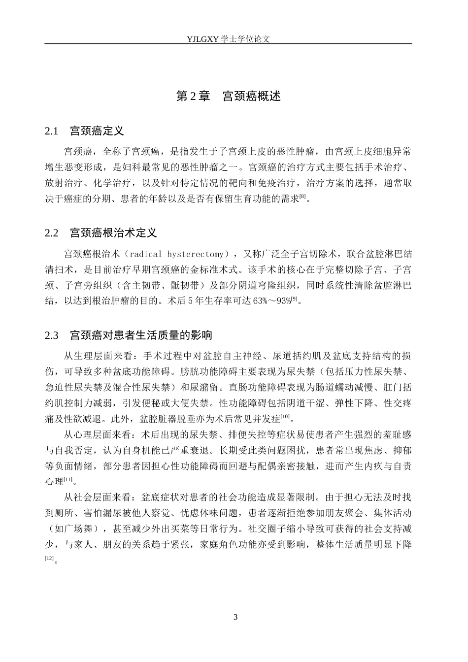 26年WP护理学 盆底功能康复训练在宫颈癌根治术后患者中的应用进展17.03-AI29.23_1(9886字).docx_第7页