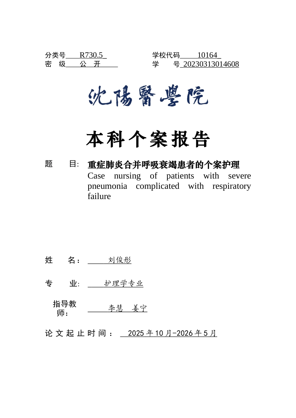 26年WP护理学 重症肺炎合并呼吸衰竭患者的个案护理5.57-AI(7974字).docx_第1页