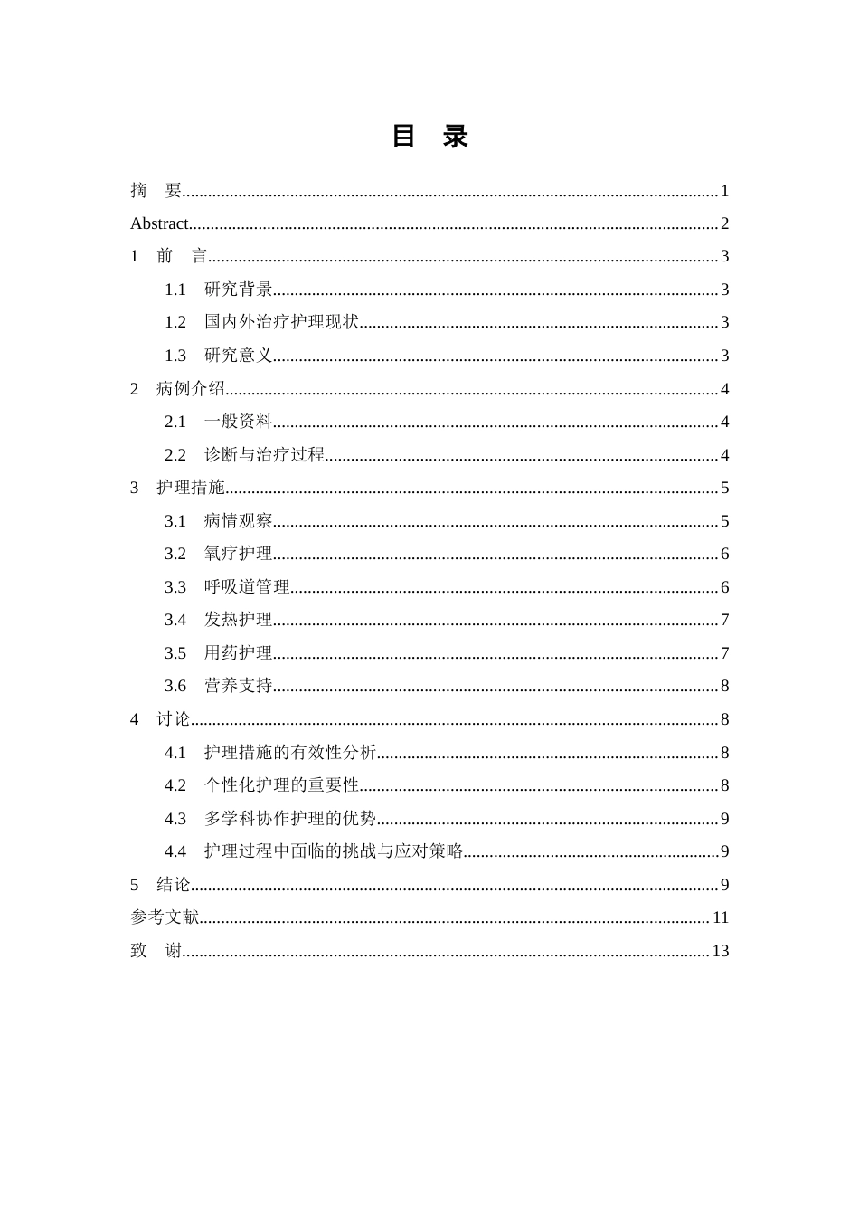 26年WP护理学 重症肺炎合并呼吸衰竭患者的个案护理5.57-AI(7974字).docx_第3页
