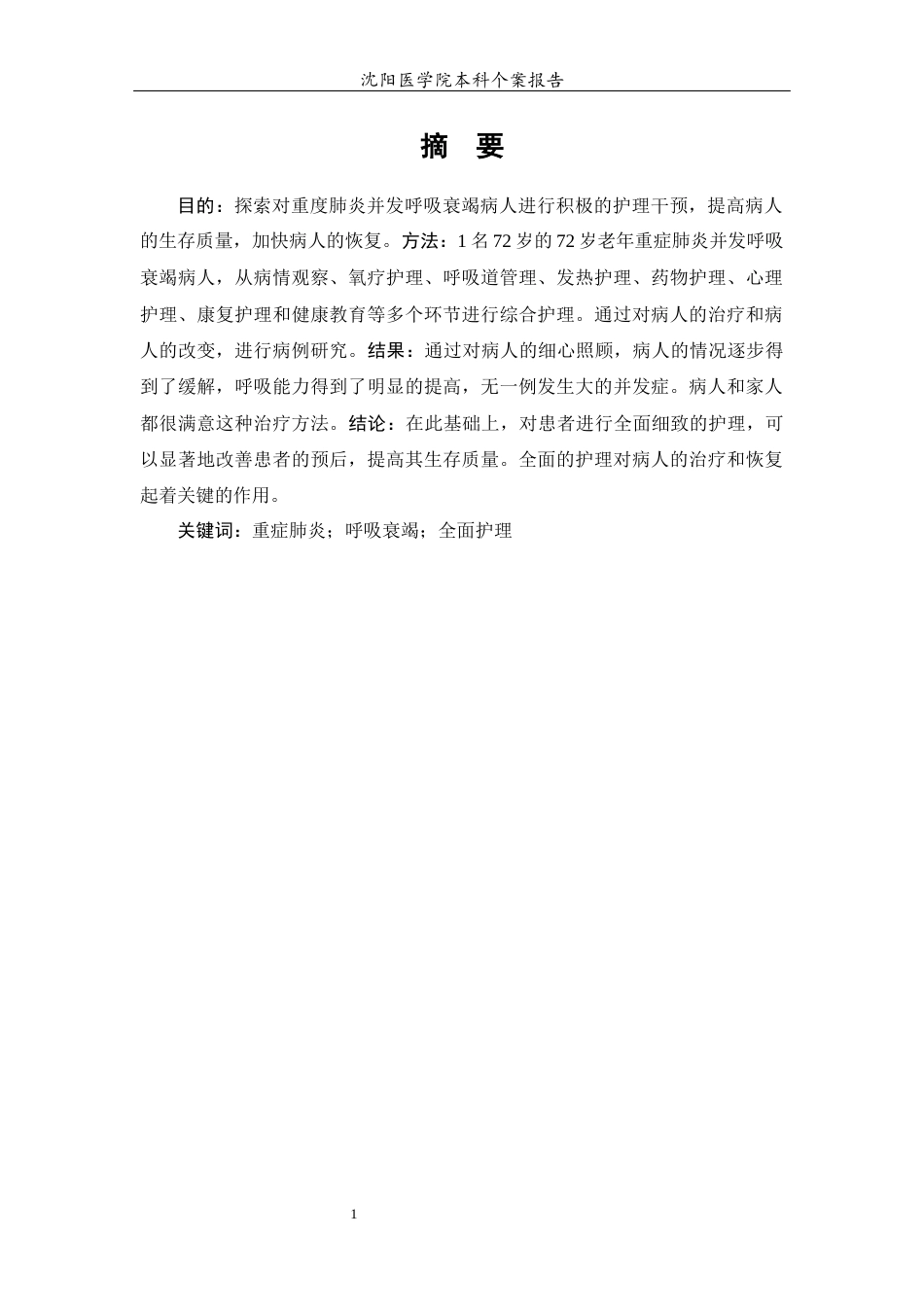 26年WP护理学 重症肺炎合并呼吸衰竭患者的个案护理5.57-AI(7974字).docx_第4页