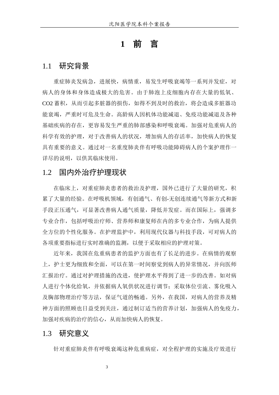 26年WP护理学 重症肺炎合并呼吸衰竭患者的个案护理5.57-AI(7974字).docx_第6页