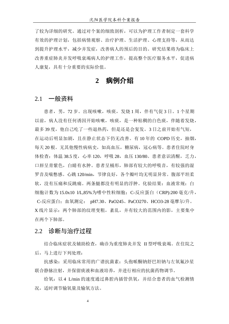 26年WP护理学 重症肺炎合并呼吸衰竭患者的个案护理5.57-AI(7974字).docx_第7页