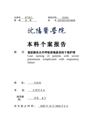 26年WP护理学 重症肺炎合并呼吸衰竭患者的个案护理5.57-AI(7974字).docx