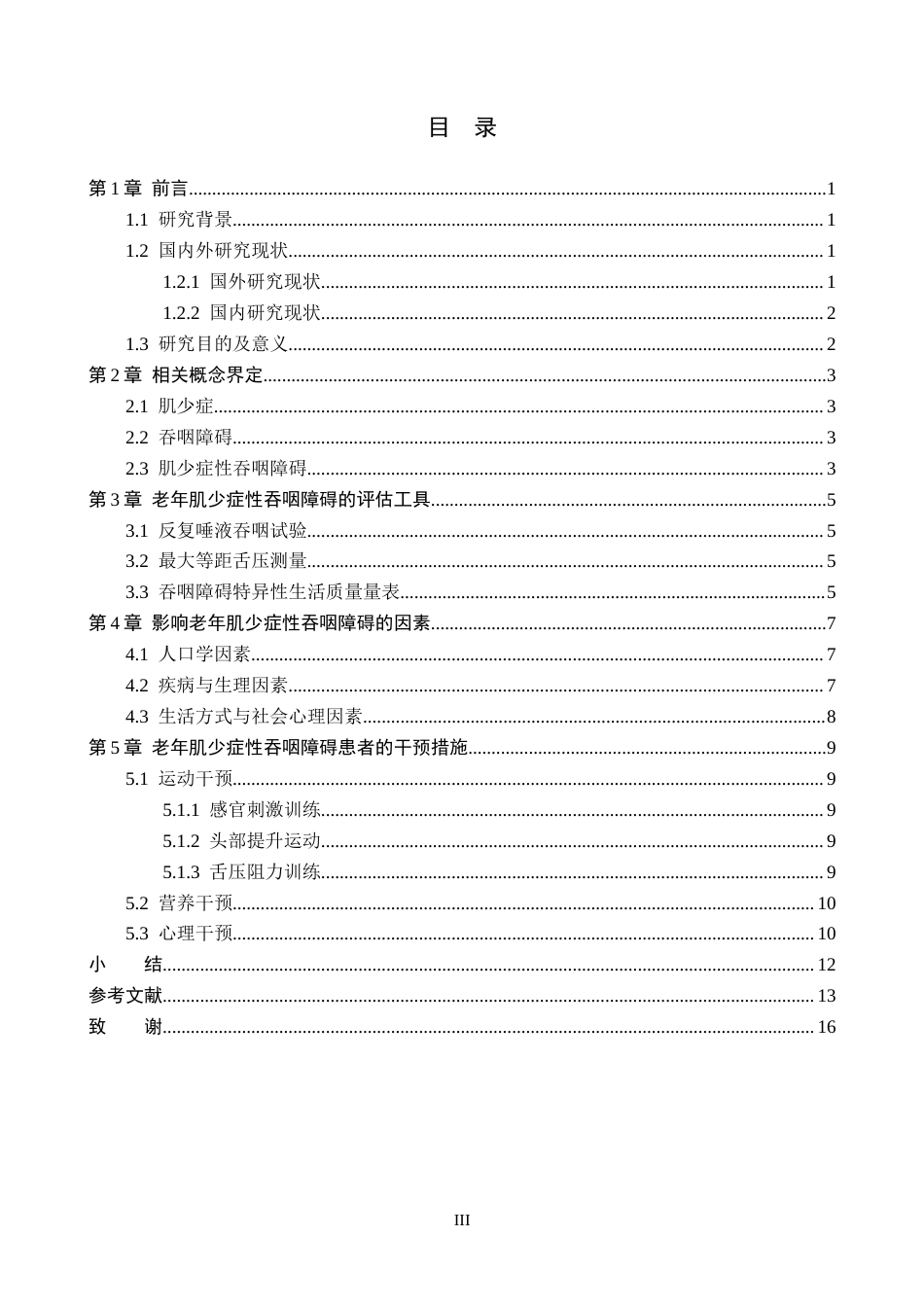 26年WP护理学 老年肌少症性吞咽障碍患者的护理研究进展12.99-AI5.7_1(12515字).docx_第3页