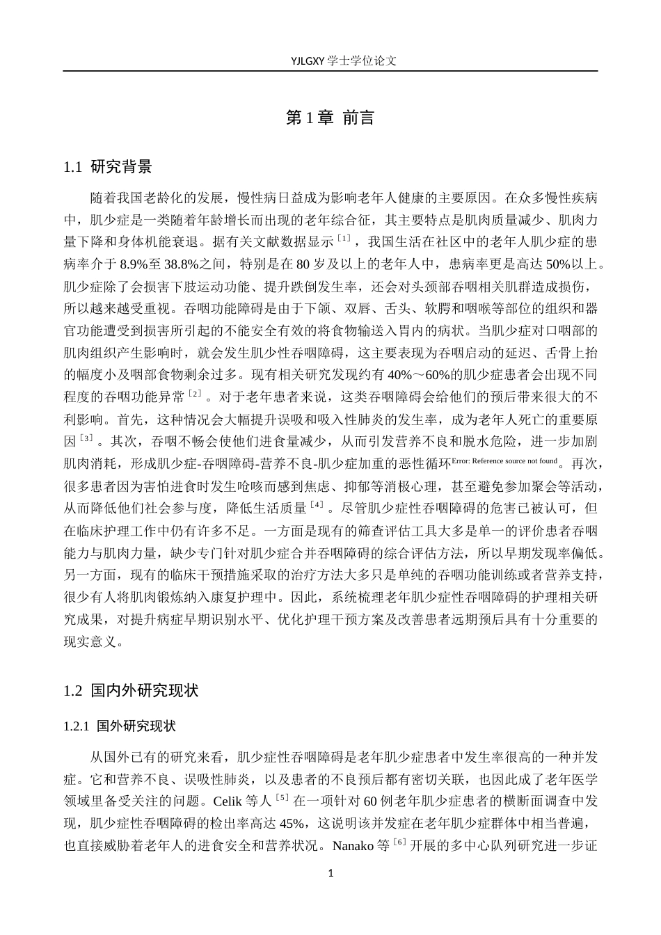26年WP护理学 老年肌少症性吞咽障碍患者的护理研究进展12.99-AI5.7_1(12515字).docx_第4页