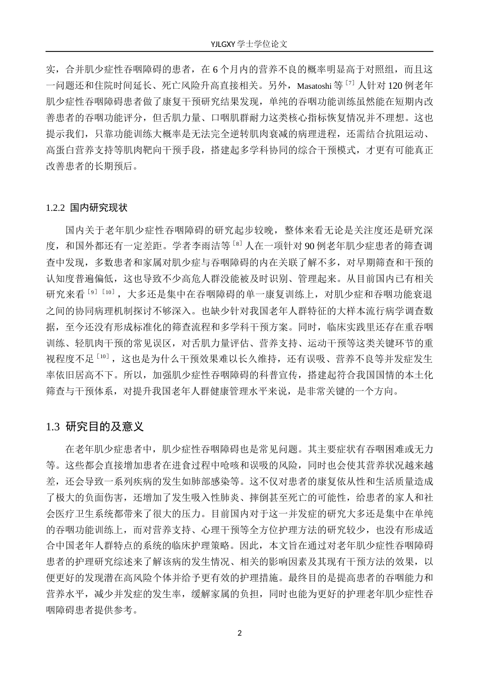 26年WP护理学 老年肌少症性吞咽障碍患者的护理研究进展12.99-AI5.7_1(12515字).docx_第5页