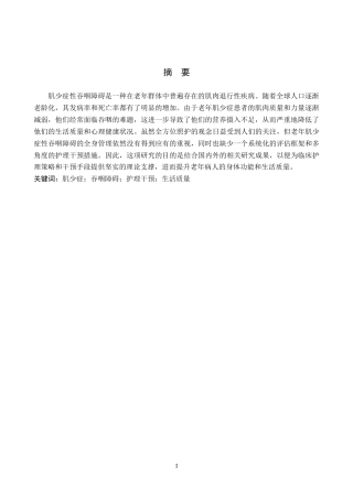 26年WP护理学 老年肌少症性吞咽障碍患者的护理研究进展12.99-AI5.7_1(12515字).docx